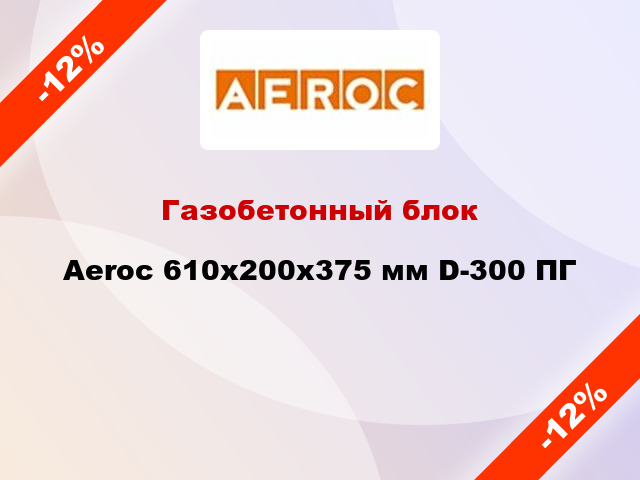 Газобетонный блок Aeroc 610x200x375 мм D-300 ПГ