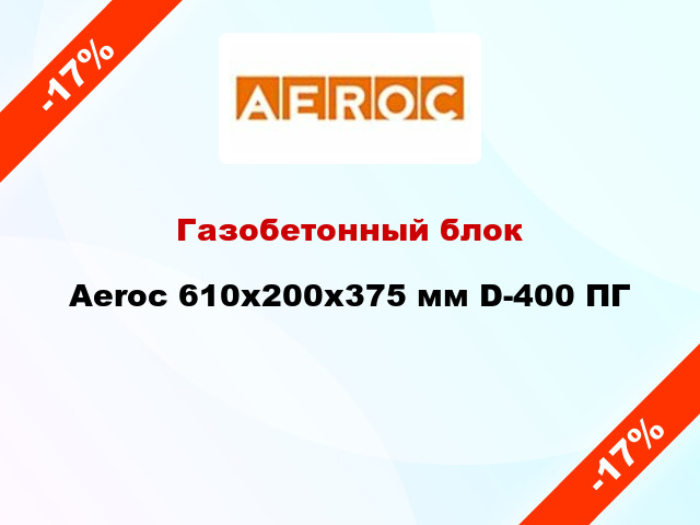Газобетонный блок Aeroc 610x200x375 мм D-400 ПГ
