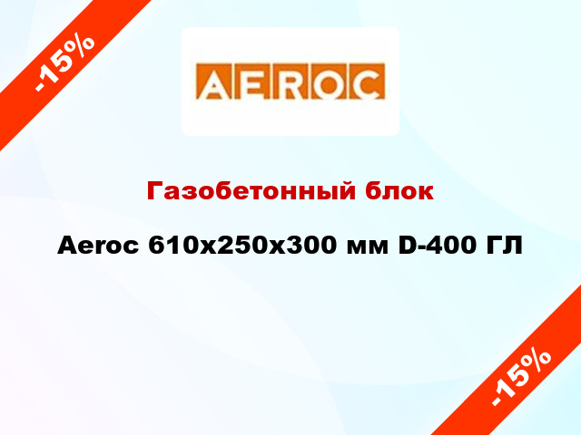 Газобетонный блок Aeroc 610x250x300 мм D-400 ГЛ