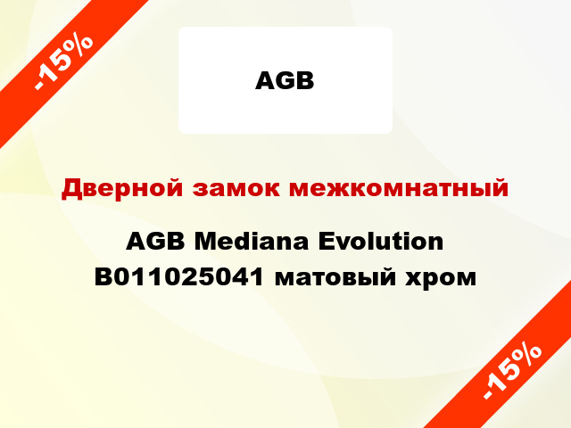 Дверной замок межкомнатный AGB Mediana Evolution B011025041 матовый хром
