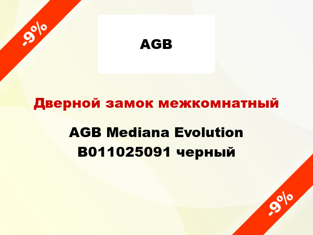 Дверной замок межкомнатный AGB Mediana Evolution B011025091 черный