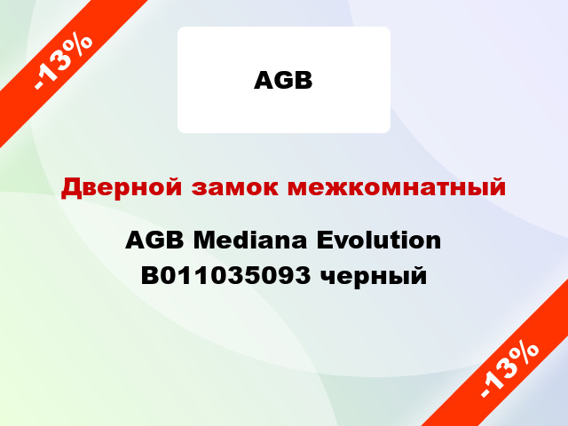 Дверной замок межкомнатный AGB Mediana Evolution B011035093 черный