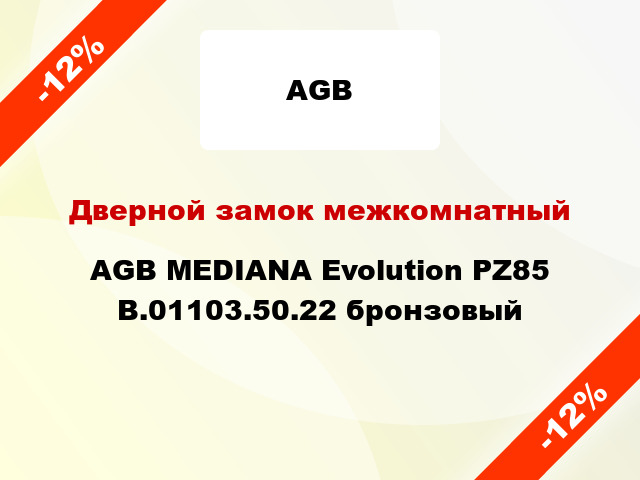 Дверной замок межкомнатный AGB MEDIANA Evolution PZ85 B.01103.50.22 бронзовый