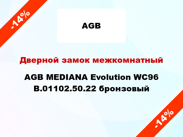 Дверной замок межкомнатный AGB MEDIANA Evolution WC96 B.01102.50.22 бронзовый