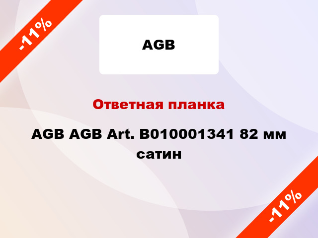 Ответная планка AGB AGB Art. B010001341 82 мм сатин