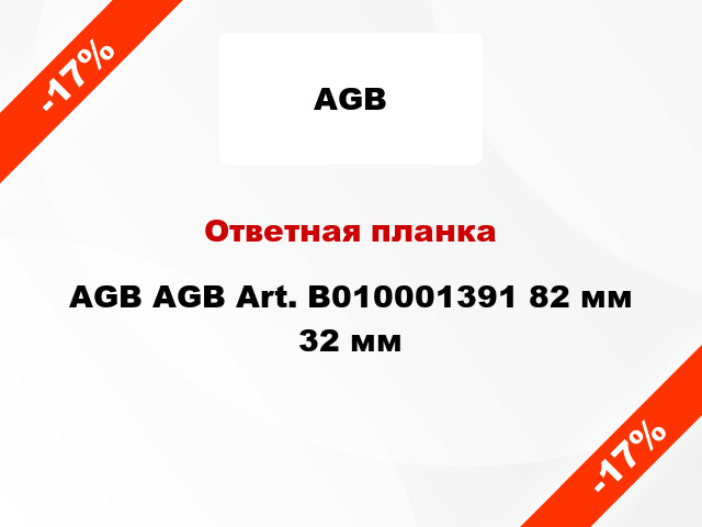 Ответная планка AGB AGB Art. B010001391 82 мм 32 мм