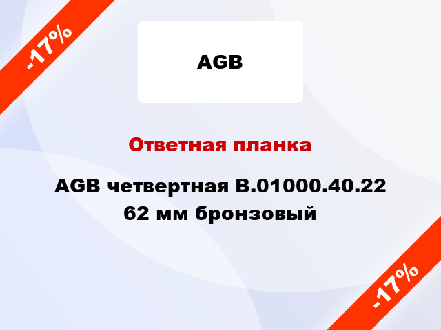 Ответная планка AGB четвертная B.01000.40.22 62 мм бронзовый