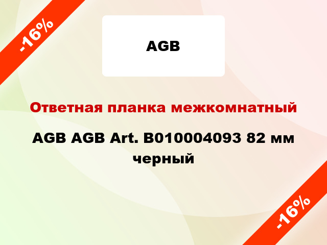 Ответная планка межкомнатный AGB AGB Art. B010004093 82 мм черный