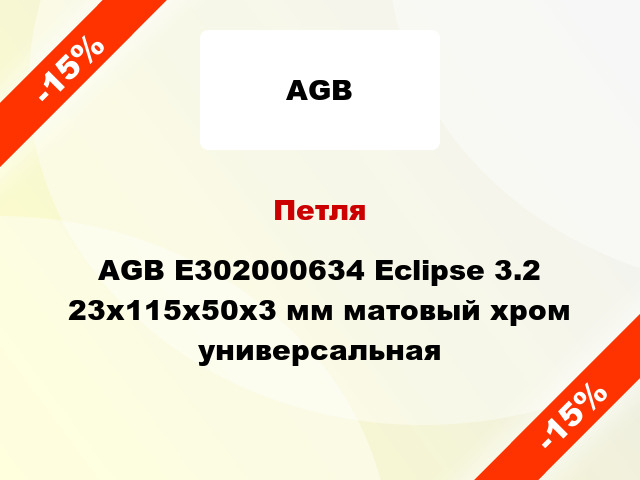 Петля AGB E302000634 Eclipse 3.2 23x115x50x3 мм матовый хром универсальная