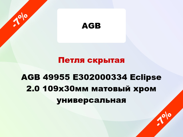 Петля скрытая AGB 49955 E302000334 Eclipse 2.0 109x30мм матовый хром универсальная