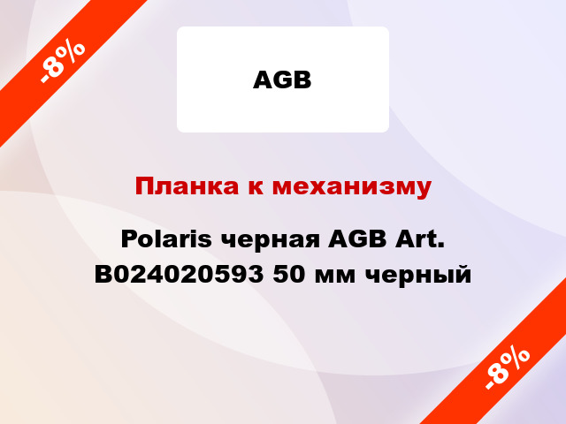 Планка к механизму Polaris черная AGB Art. B024020593 50 мм черный