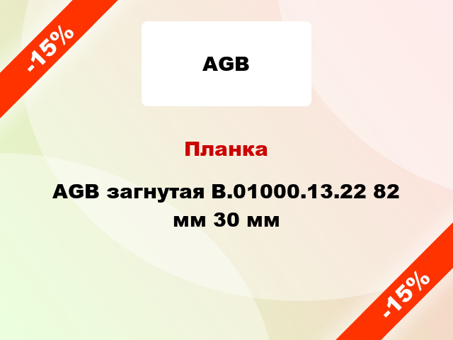 Планка AGB загнутая B.01000.13.22 82 мм 30 мм