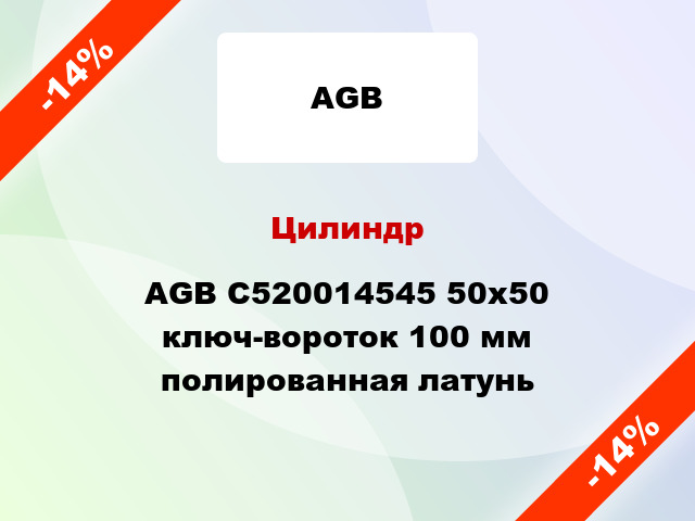 Цилиндр AGB C520014545 50x50 ключ-вороток 100 мм полированная латунь