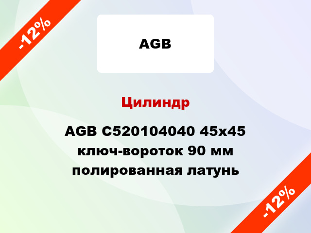 Цилиндр AGB C520104040 45x45 ключ-вороток 90 мм полированная латунь