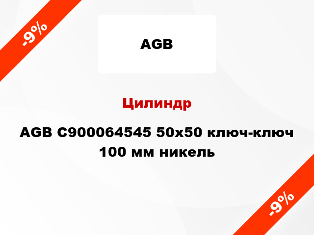 Цилиндр AGB C900064545 50x50 ключ-ключ 100 мм никель