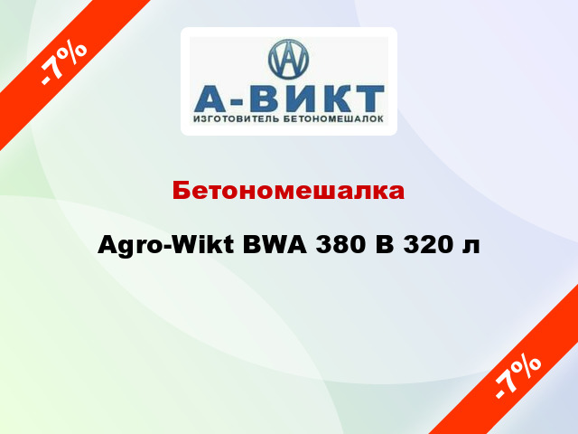 Бетономешалка Agro-Wikt BWA 380 В 320 л