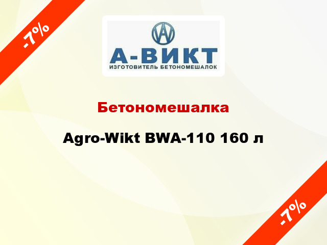 Бетономешалка Agro-Wikt BWA-110 160 л