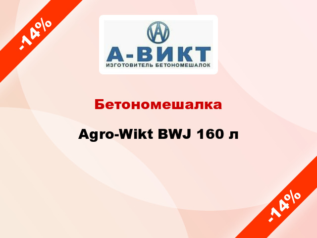 Бетономешалка Agro-Wikt BWJ 160 л