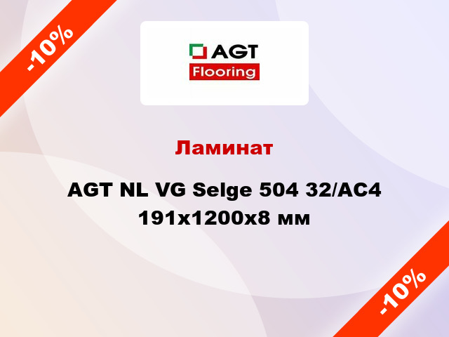 Ламинат AGT NL VG Selge 504 32/АС4 191х1200х8 мм