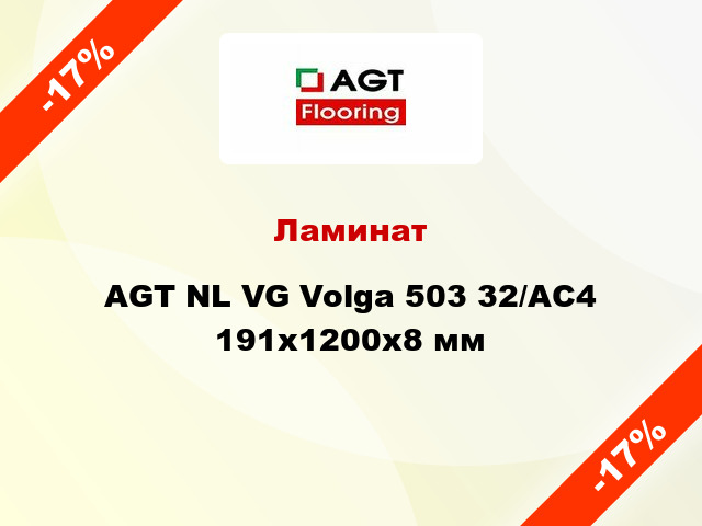 Ламинат AGT NL VG Volga 503 32/АС4 191х1200х8 мм