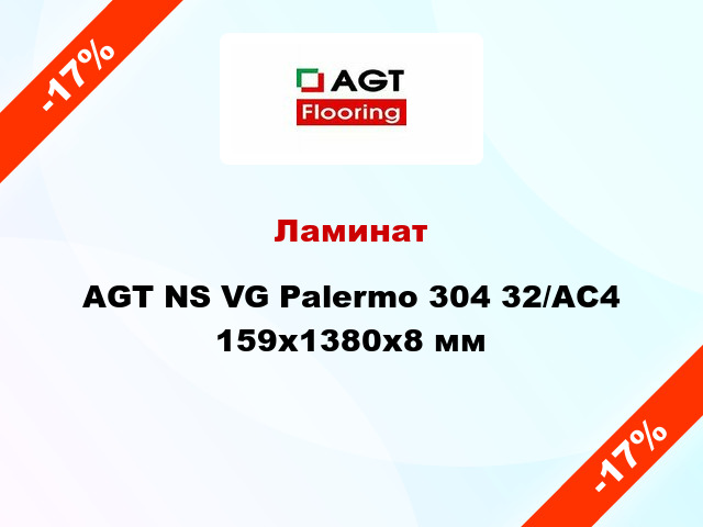 Ламинат AGT NS VG Palermo 304 32/АС4 159х1380х8 мм