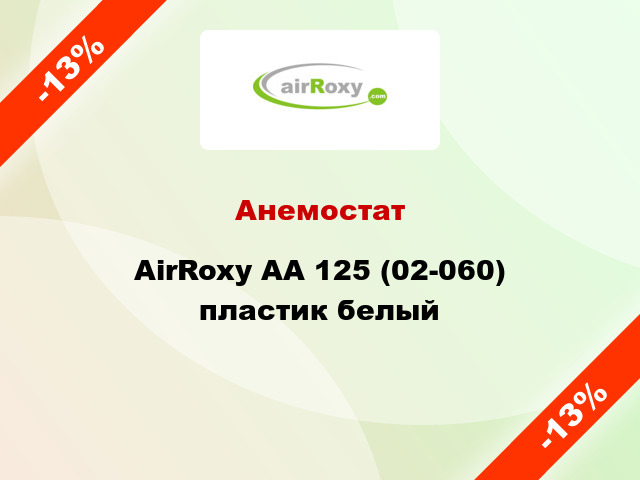 Анемостат AirRoxy AA 125 (02-060) пластик белый