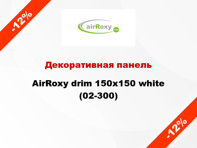 Декоративная панель AirRoxy drim 150x150 white (02-300)
