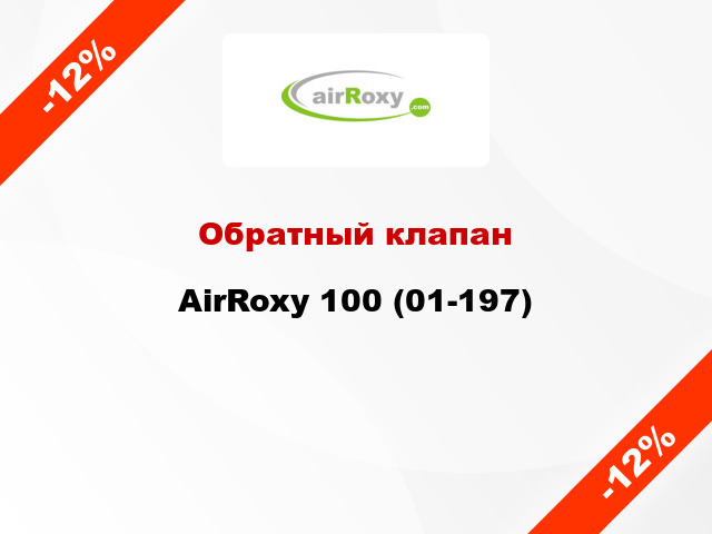 Обратный клапан AirRoxy 100 (01-197)