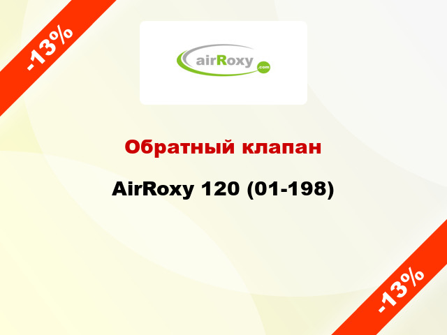 Обратный клапан AirRoxy 120 (01-198)