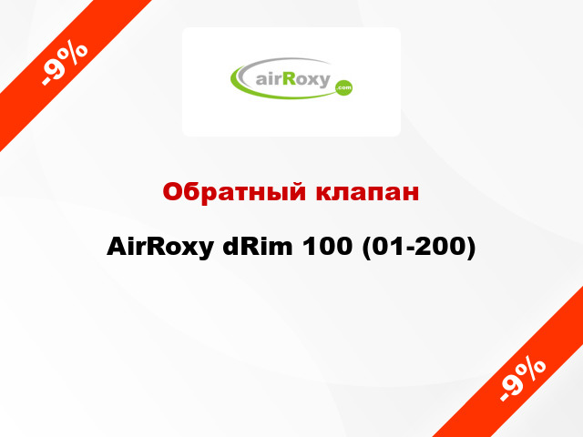 Обратный клапан AirRoxy dRim 100 (01-200)