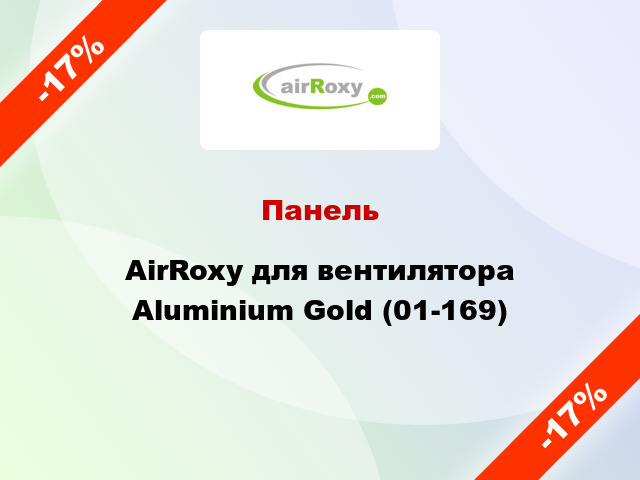 Панель AirRoxy для вентилятора Aluminium Gold (01-169)