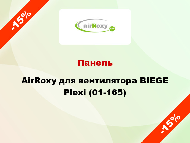 Панель AirRoxy для вентилятора BIEGE Plexi (01-165)