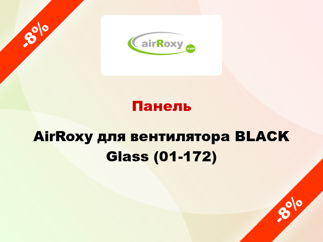 Панель AirRoxy для вентилятора BLACK Glass (01-172)