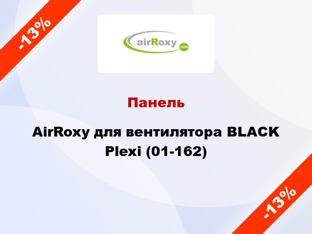 Панель AirRoxy для вентилятора BLACK Plexi (01-162)