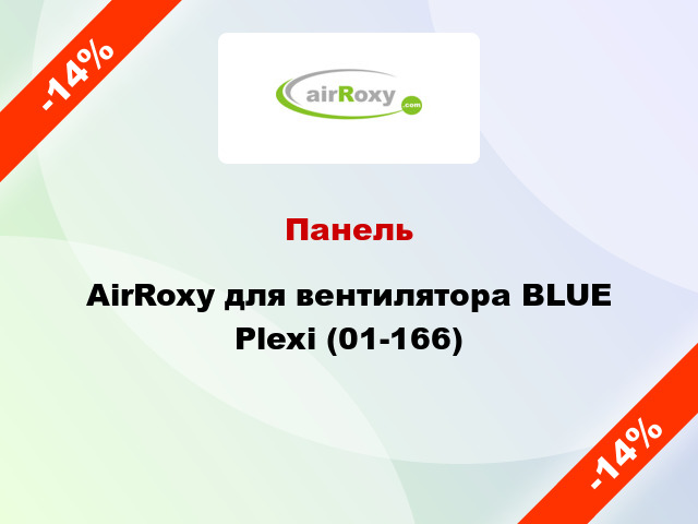 Панель AirRoxy для вентилятора BLUE Plexi (01-166)