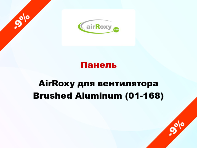 Панель AirRoxy для вентилятора Brushed Aluminum (01-168)