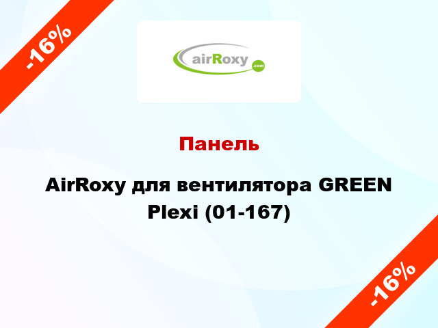 Панель AirRoxy для вентилятора GREEN Plexi (01-167)