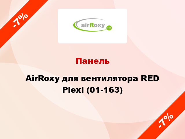 Панель AirRoxy для вентилятора RED Plexi (01-163)