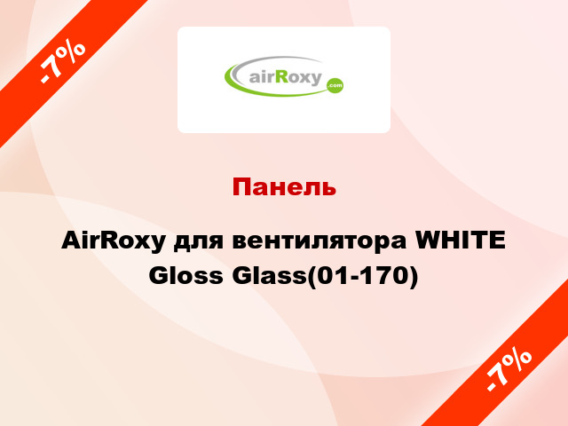 Панель AirRoxy для вентилятора WHITE Gloss Glass(01-170)