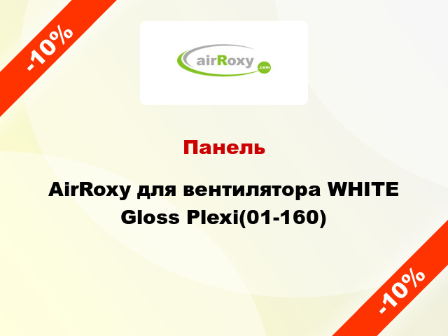 Панель AirRoxy для вентилятора WHITE Gloss Plexi(01-160)