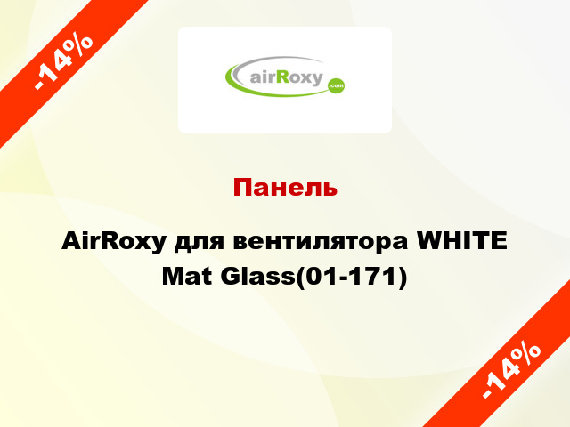 Панель AirRoxy для вентилятора WHITE Mat Glass(01-171)