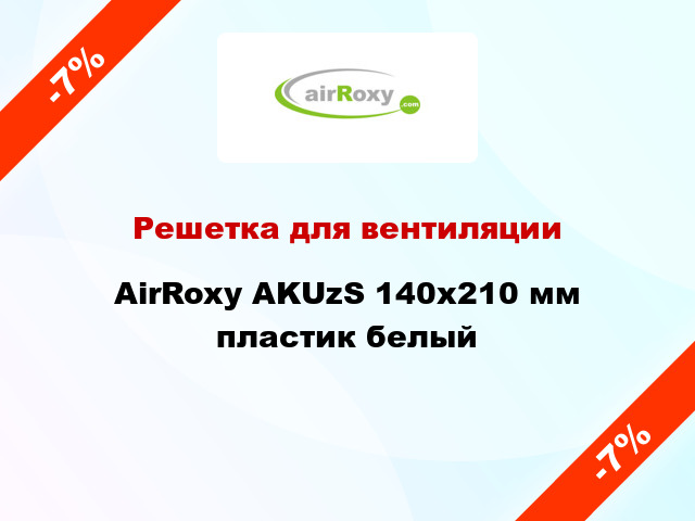 Решетка для вентиляции AirRoxy AKUzS 140x210 мм пластик белый
