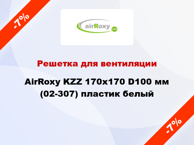 Решетка для вентиляции AirRoxy KZZ 170x170 D100 мм (02-307) пластик белый