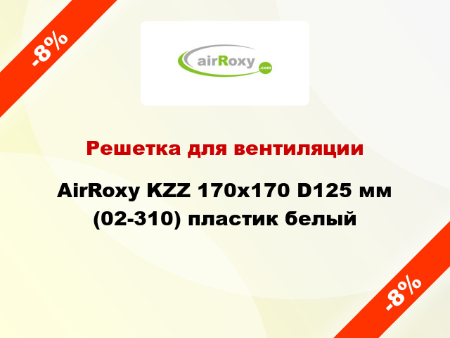 Решетка для вентиляции AirRoxy KZZ 170x170 D125 мм (02-310) пластик белый