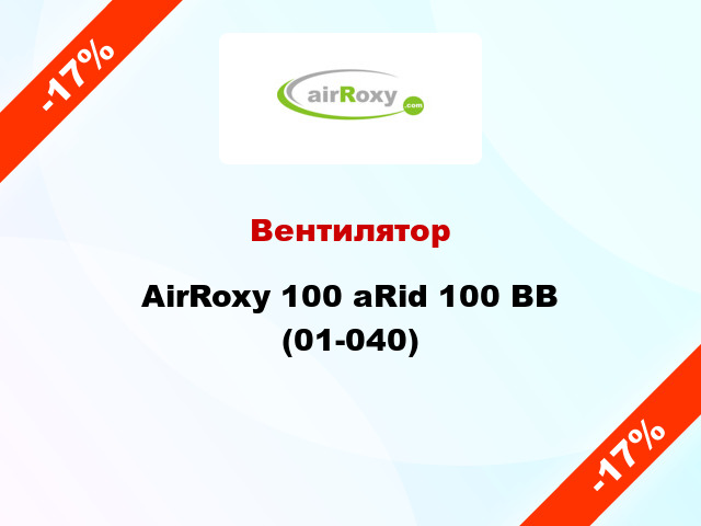 Вентилятор AirRoxy 100 aRid 100 BB (01-040)