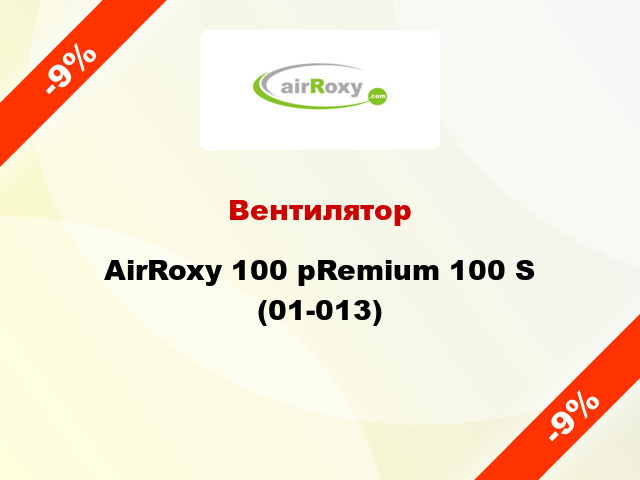 Вентилятор AirRoxy 100 pRemium 100 S (01-013)