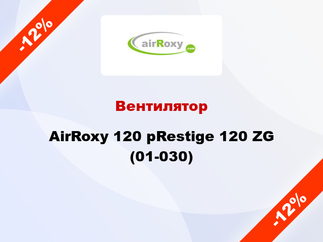 Вентилятор AirRoxy 120 pRestige 120 ZG (01-030)