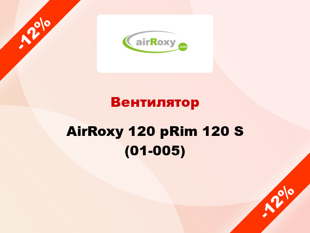 Вентилятор AirRoxy 120 pRim 120 S (01-005)