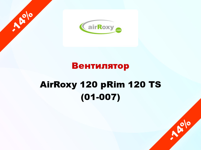 Вентилятор AirRoxy 120 pRim 120 TS (01-007)