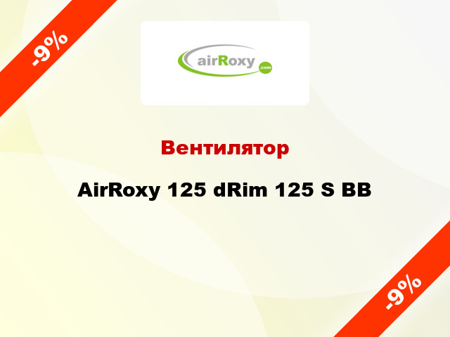 Вентилятор AirRoxy 125 dRim 125 S BB